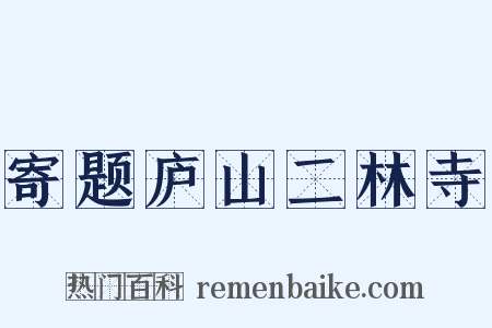 寄题庐山二林寺是什么意思的图片